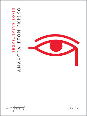 cover image of Αναφορά στον Γκρέκο (χαρτόδετο)